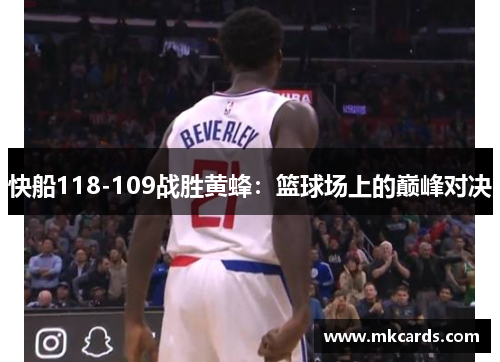 快船118-109战胜黄蜂：篮球场上的巅峰对决