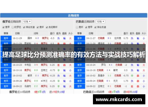 提高足球比分预测准确率的有效方法与实战技巧解析