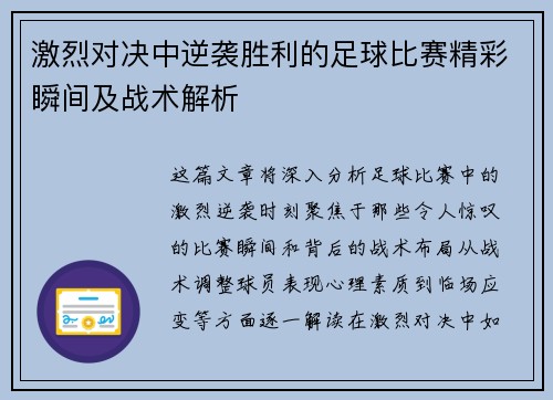 激烈对决中逆袭胜利的足球比赛精彩瞬间及战术解析