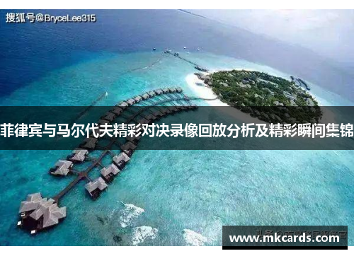 菲律宾与马尔代夫精彩对决录像回放分析及精彩瞬间集锦